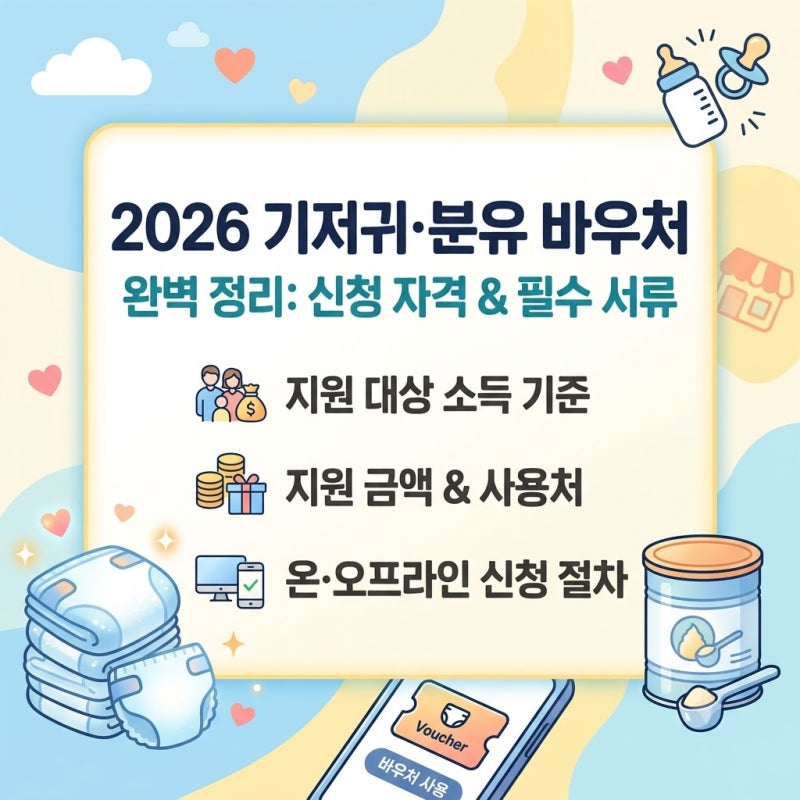 영아 양육비 부담 줄이는 2026 기저귀·분유 바우처 신청 자격 및 필수 서류 완벽 정리