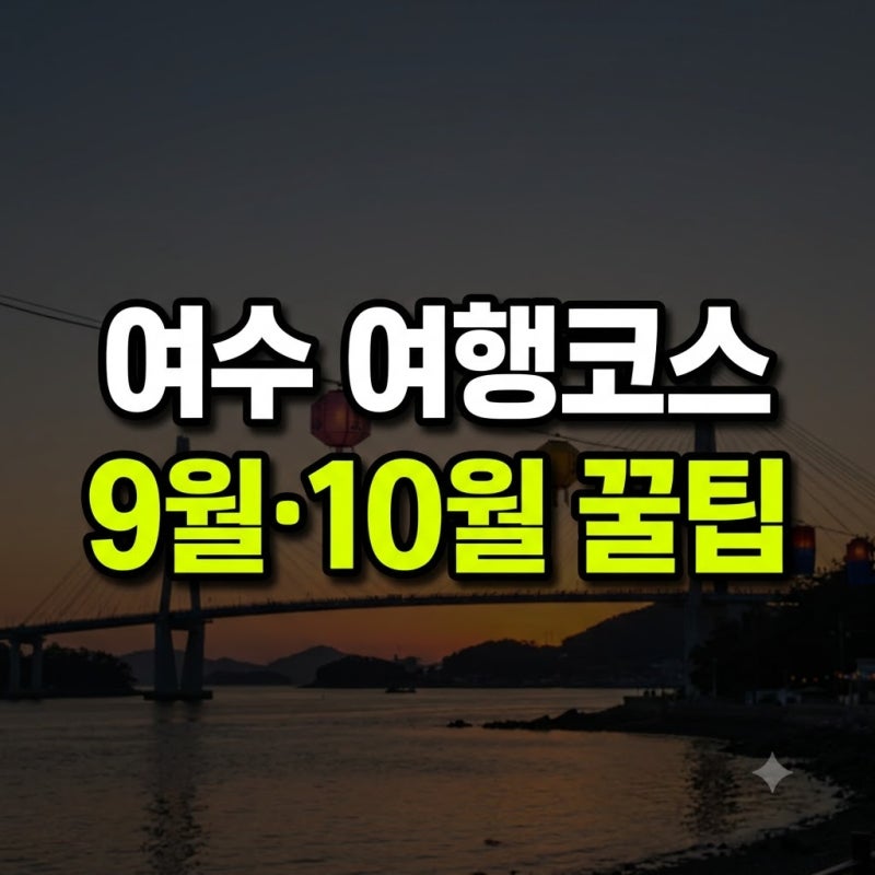 전라도 여수 가볼만한곳 카페 절 실내 추천 총정리(+섬 애견동반 아이랑 향일암 9월 10월)