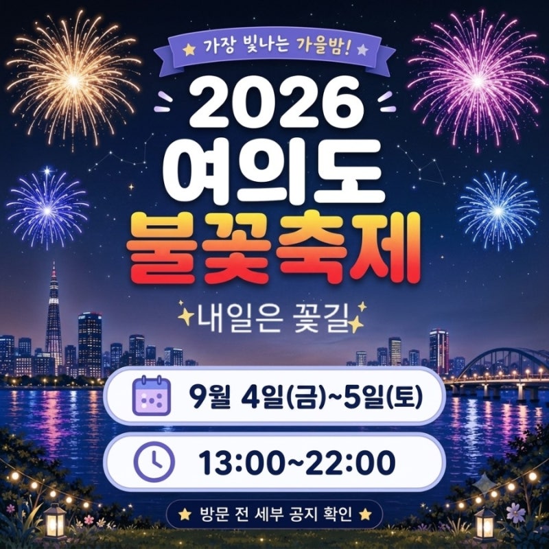 The 2026 Seoul International Fireworks Festival is Completely Different This Year! (Schedule, Best Spots, and Tips - A Complete Guide)
