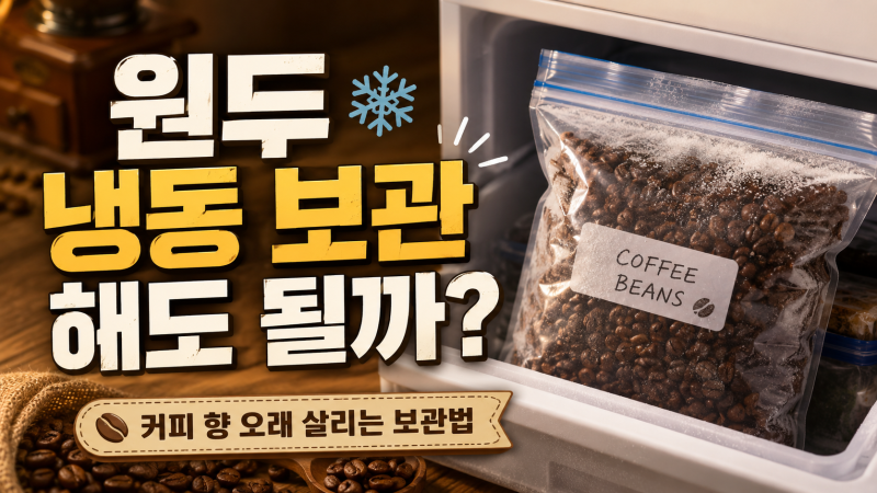 원두 냉동 보관해도 될까?