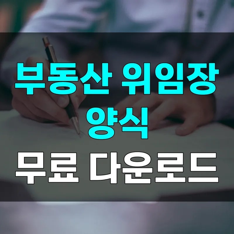 부동산 위임장 양식 hwp pdf 무료 3종 다운로드, 동장 주의해야 하는 이유 등 작성법