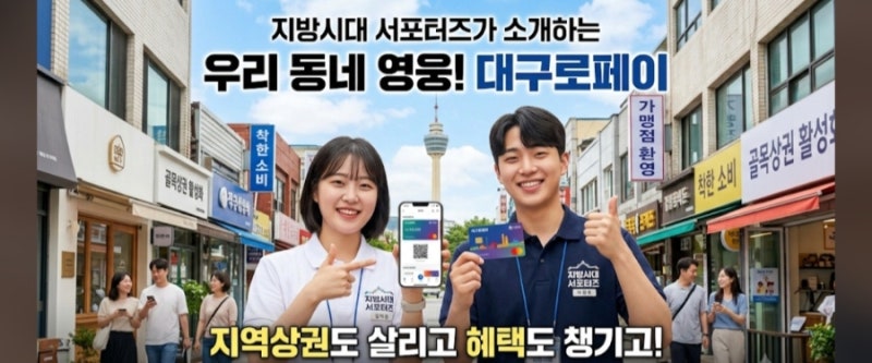 [대구 지역경제의 알짜배기 영웅!] '대구로페이' 200% 활용법과 혜택 총정리