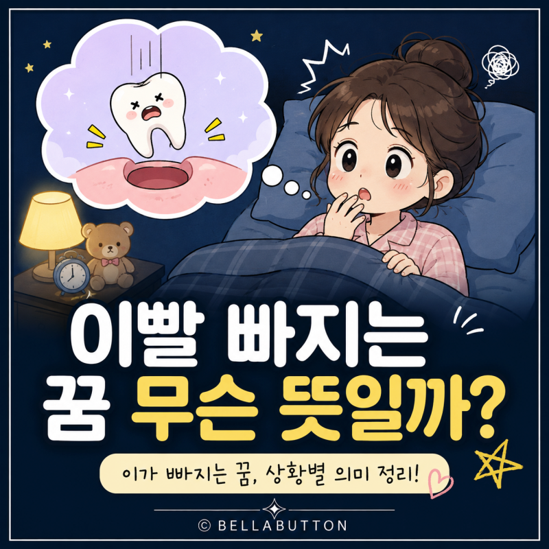 이빨 빠지는 꿈 무슨 뜻일까? 어금니·앞니·썩은 이 빠지는 꿈 해몽