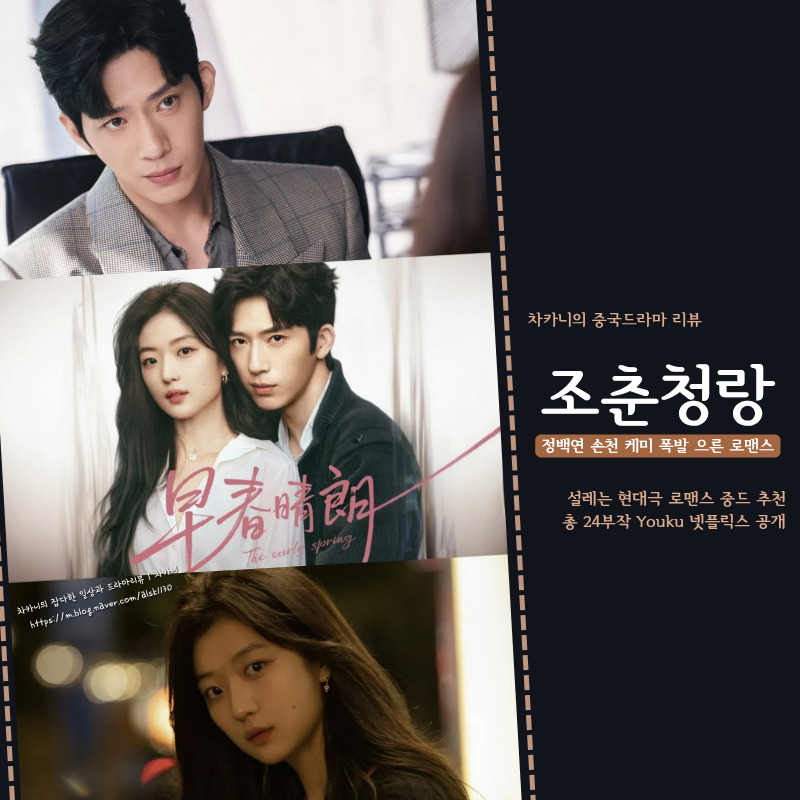 중드 조춘청랑 후기 정백연·손천 케미 폭발 으른 로맨스 설레는 넷플릭스 중국 드라마 추천 ....