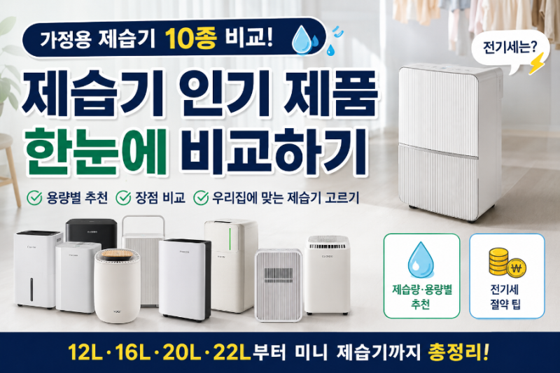 가정용 제습기 인기 제품 10종 비교｜위닉스·쿠쿠·캐리어·파세코부터 미니 제습기까지
