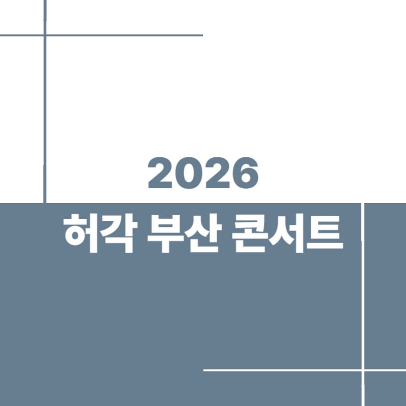 2026 허각 부산 콘서트 일정 총정리｜티켓팅 일정·소향씨어터 좌석 가이드