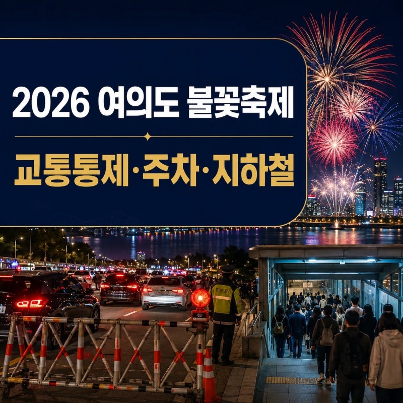 2026 여의도 불꽃축제 교통통제｜주차·지하철·귀가 방법