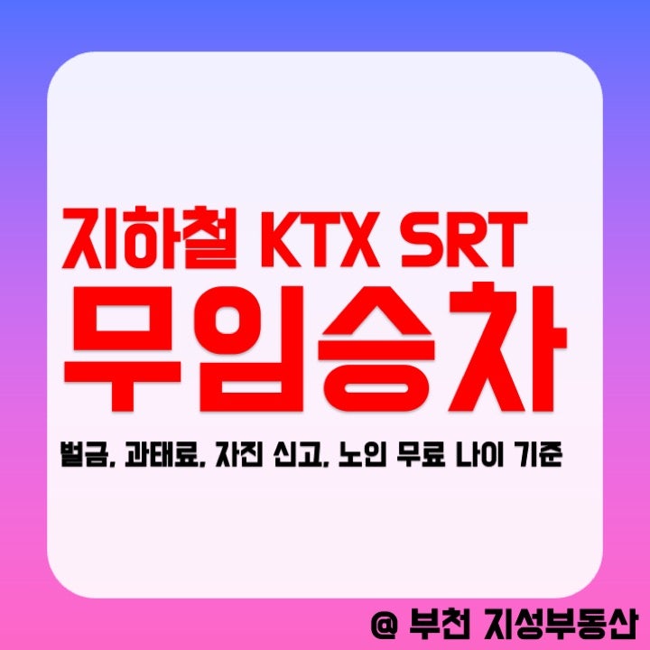 지하철 KTX SRT 무임승차 벌금 요금 과태료와 자진신고 시? (노인 무료 나이 기준)