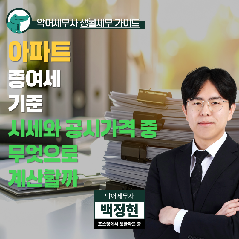 아파트 증여세 기준, 시세와 공시가격 중 무엇으로 계산할까?