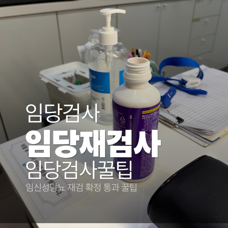 [임신]임당검사,임당재검사,임당검사꿀팁