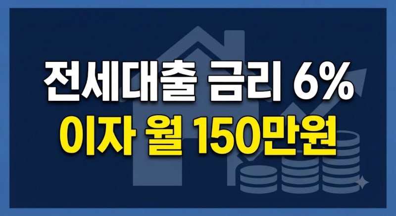 전세대출 금리 6%면 이자 얼마? 2억·3억 월이자 계산(+고정·변동·갈아타기)