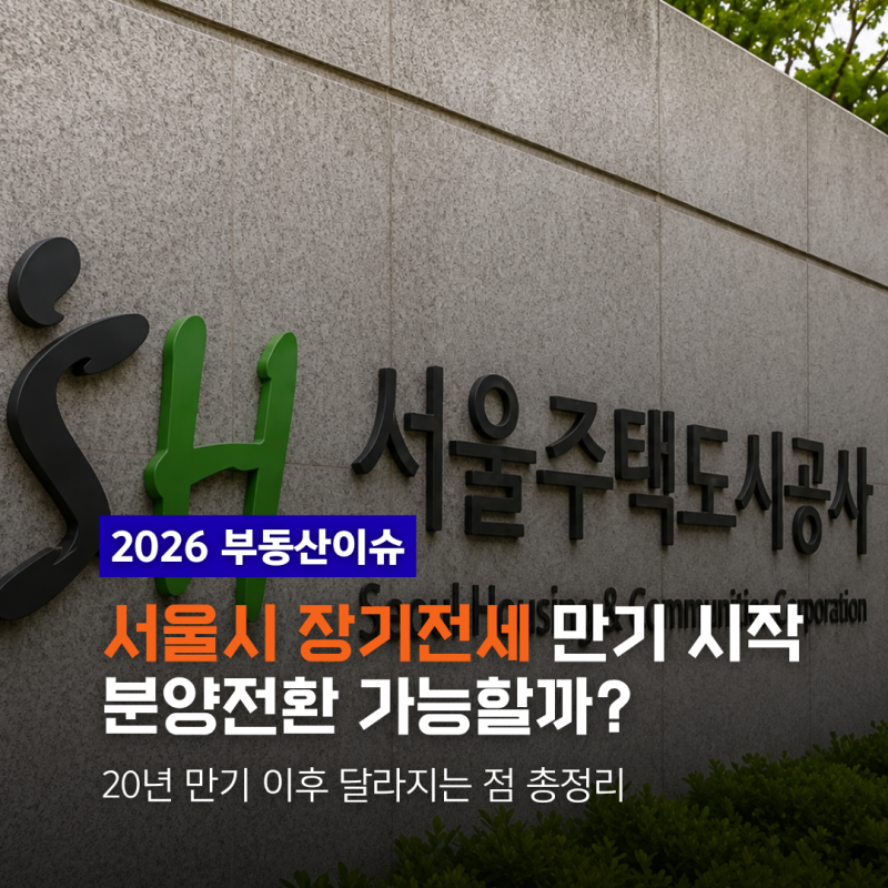 장기전세주택 20년 만기 시작된다…분양전환 가능할까? 서울시 입장 정리