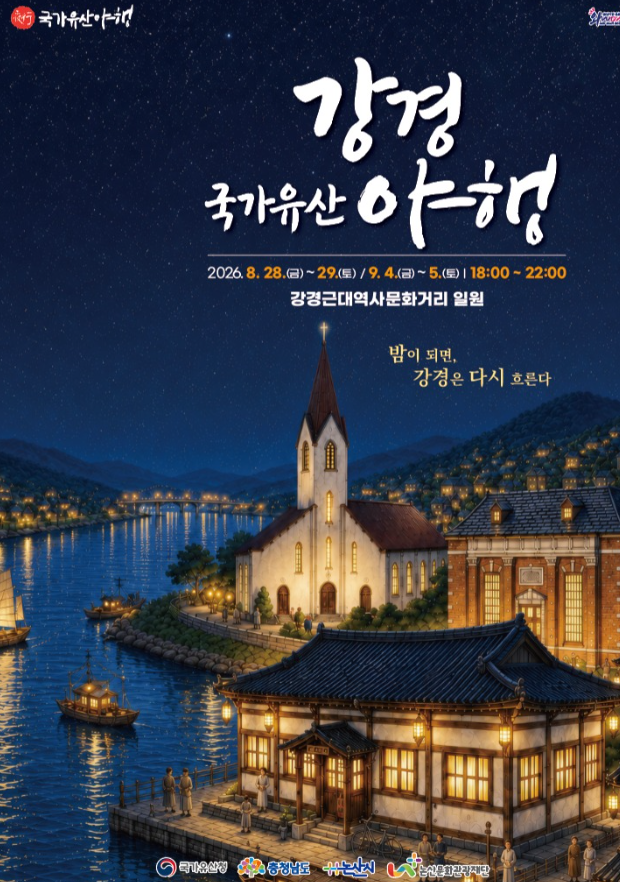 유재석 핑계고 풍향고 촬영지! 논산 강경근대역사문화거리 2026 강경 국가유산 야행 축제일정....