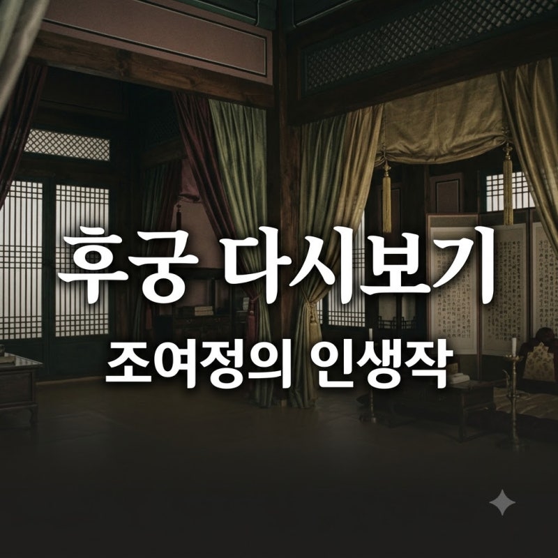 "벌써 14년 전?" 조여정 인생작 '후궁'이 지금까지 회자되는 진짜 이유..