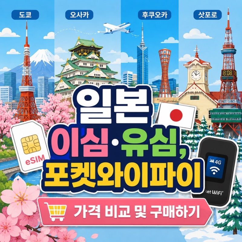 일본 여행  이심 유심 포켓와이파이 비교｜오사카 도쿄 후쿠오카 삿포로 뭐가 더 편할까?
