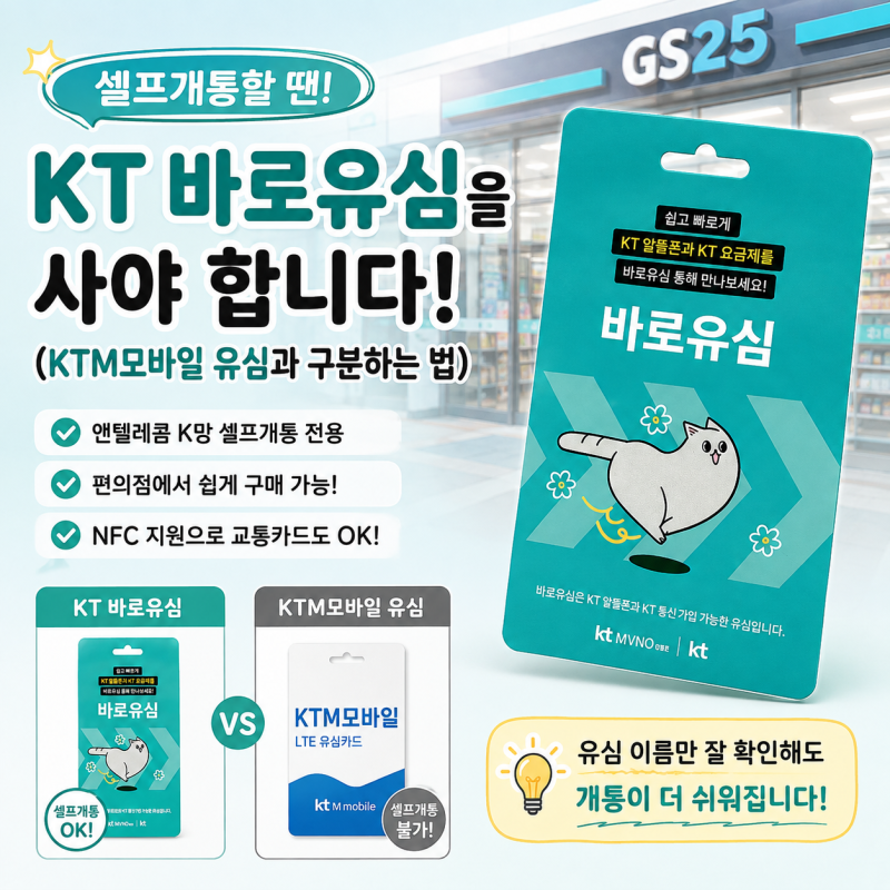 셀프개통할 땐 KT 바로유심을 사야 합니다 (KTM모바일 유심과 구분하는 법)