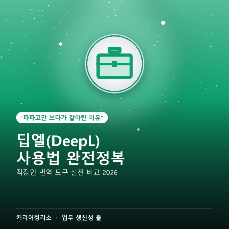 딥엘(DeepL) 사용법 완전정복, 파파고 대신 써야 하는 이유 정리했어요 (2026년 8월)