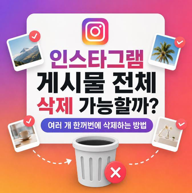 인스타그램 게시물 전체 삭제 가능할까? 여러 개 한꺼번에 삭제하는 방법