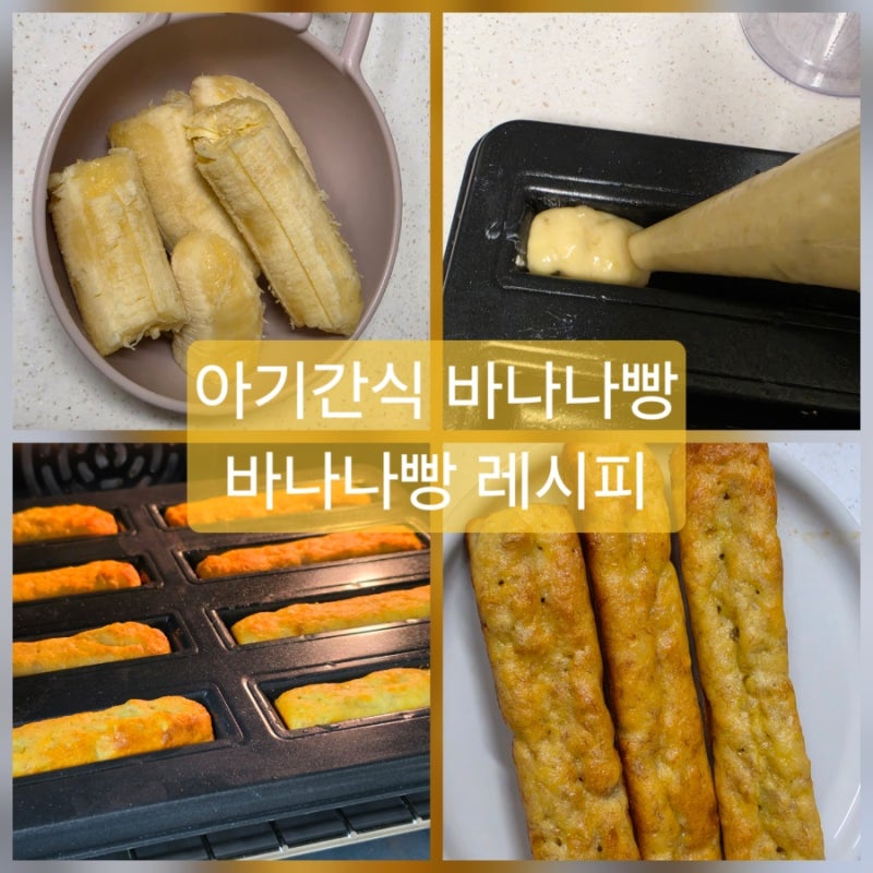 아기 바나나빵 만들기 핑거푸드 바나나 아기간식 레시피