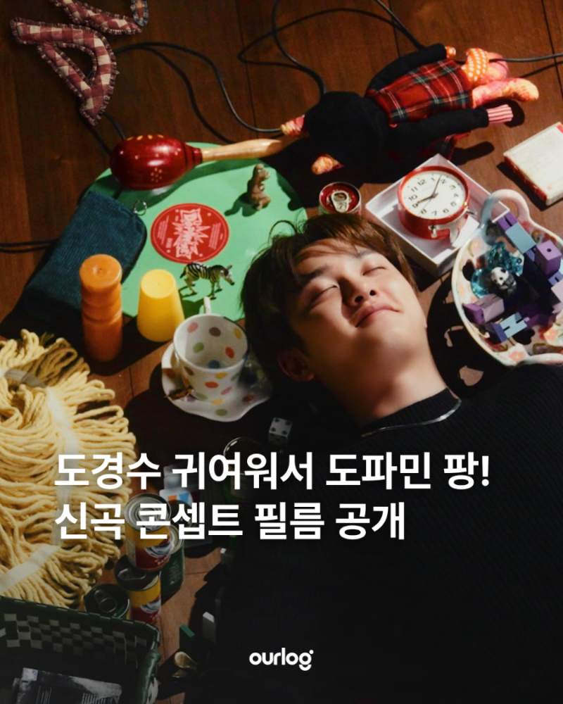 도경수 귀여워서 도파민 팡! 신곡 콘셉트 필름 공개