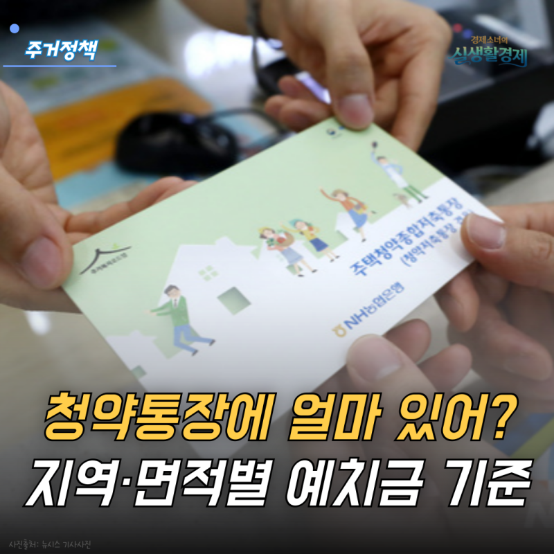 "청약통장에 얼마 있어?" 지역·면적별 예치금 기준 총정리