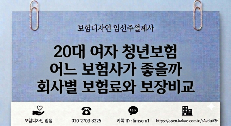 20대 여자 청년보험 어느 보험사가 좋을까 ㅣ 회사별 보험료와 보장비교