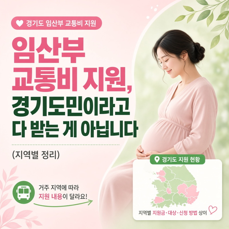 임산부 교통비 지원, 경기도민이라고 다 받는 게 아닙니다 (지역별 정리)