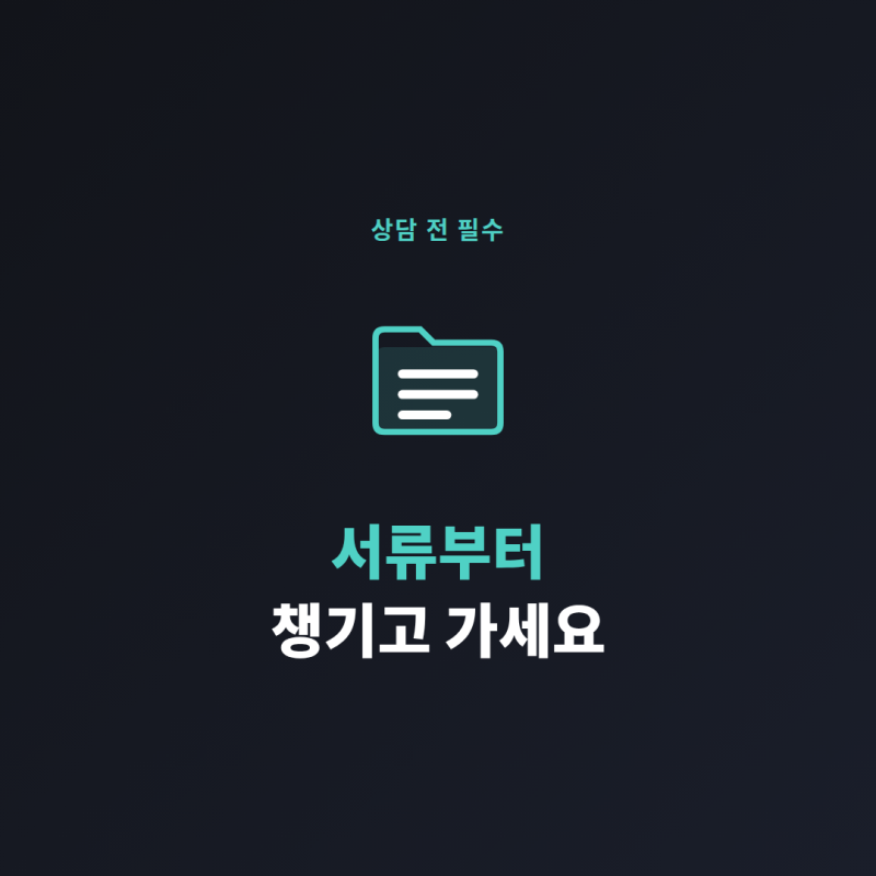 손해사정 무료상담 전 "빈손으로 가도 되겠지" — 준비서류 체크리스트