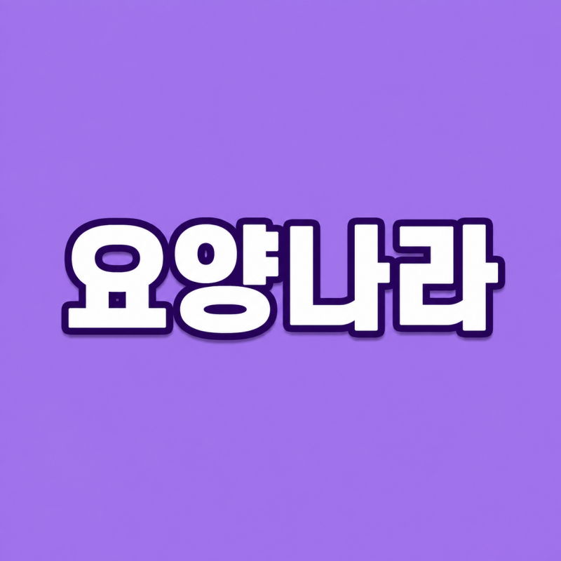 요양나라 구인구직 요양보호사 일자리 찾는 방법 안내