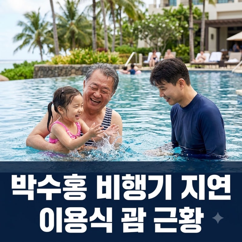 이용식, 박수홍과 괌行 비행기 지연 전말과 최신 근황! 70분 지연 이유와 사과