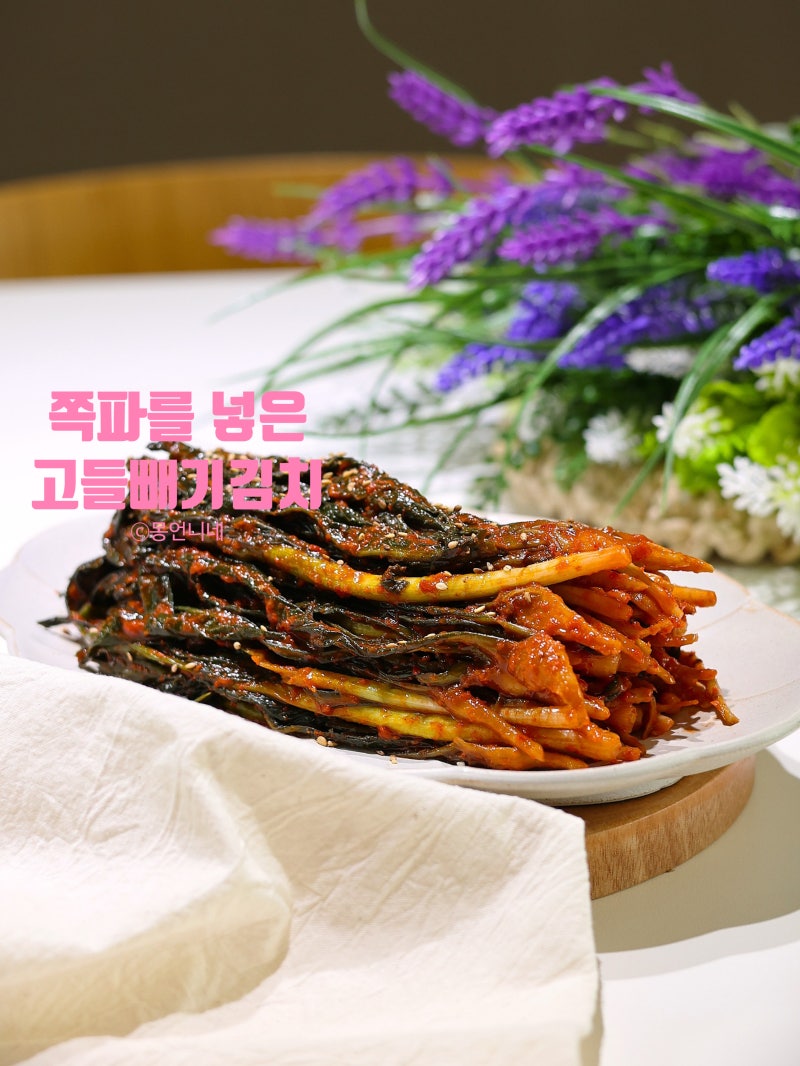 고들빼기 김치 담그는 레시피 꼬들빼기김치 양념
