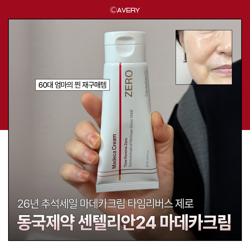 26년 추석세일 마데카크림 타임리버스 제로, 60대 엄마가 N번째 구매하는 크림