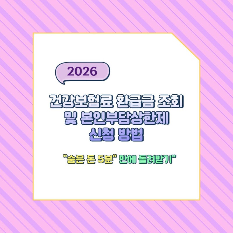 2026 건강보험료 환급금 조회 및 본인부담상한제 신청 방법 (숨은 돈 5분 만에 돌려받기)