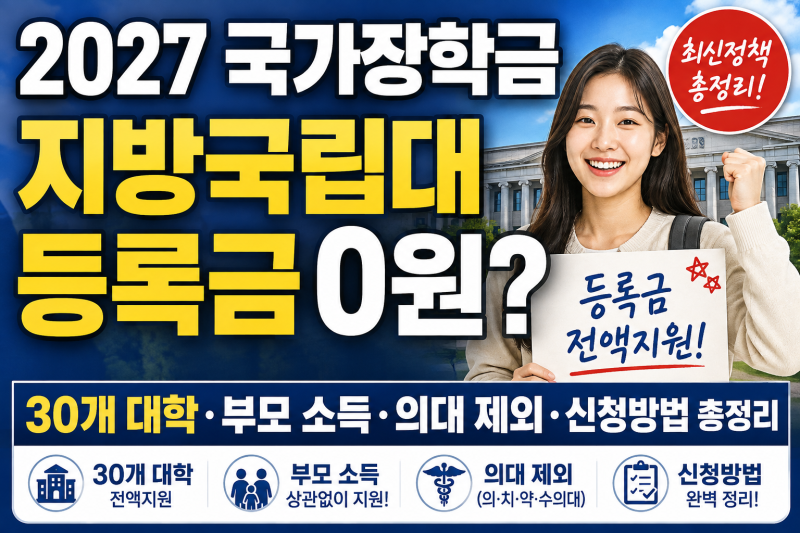 2027 국가장학금 지방국립대 등록금 0원? 30개 대학·부모 소득·의대 제외·신청방법 총정리