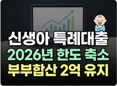 2026년 신생아 특례대출 조건 완벽 정리: 한도 축소분과 대환대출 신청 가이드