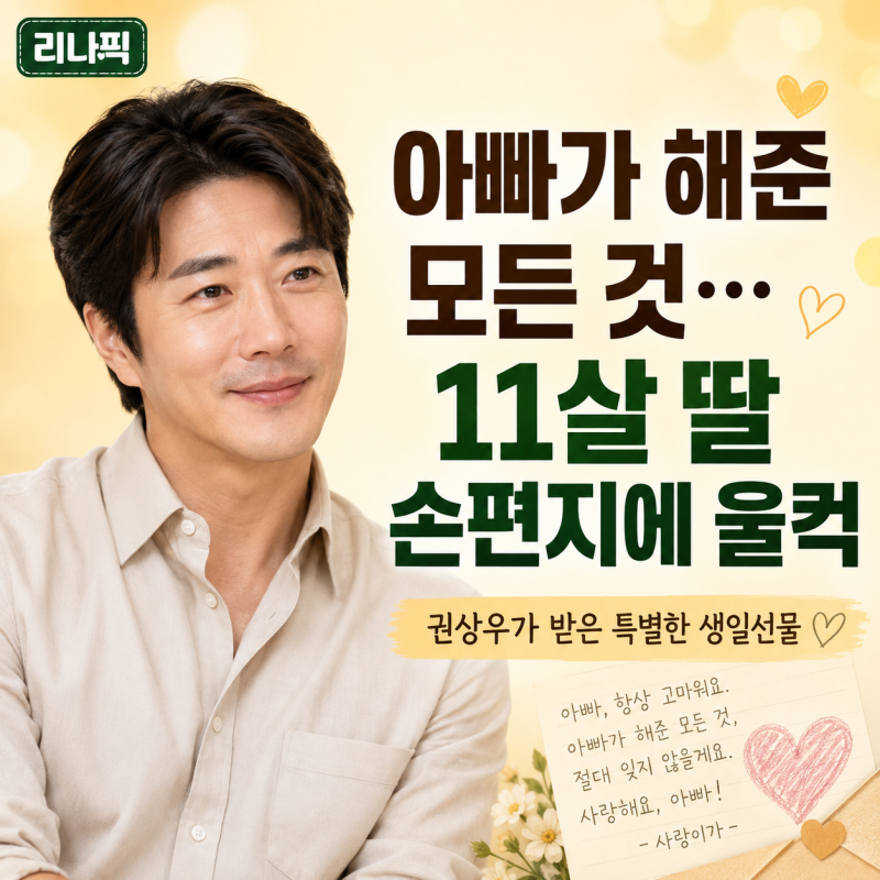 “아빠가 우리 가족 위해 한 모든 것…” 11살 딸 손편지에 울컥한 권상우