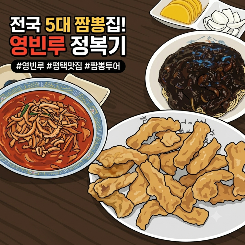 평택 영빈루 짬뽕 맛집｜짜장보다 더 맛있었던 바삭한 탕수육
