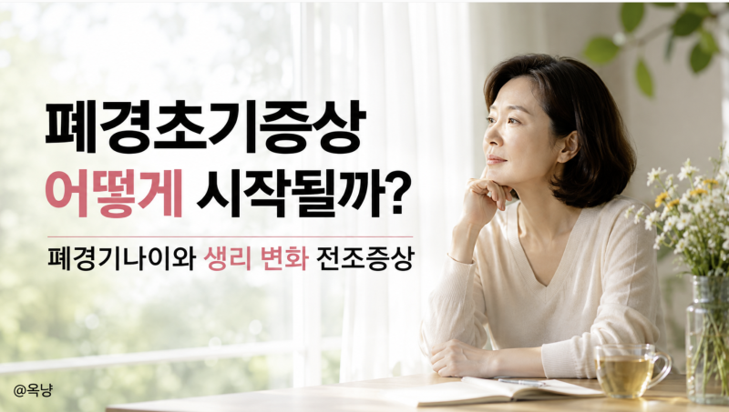 폐경초기증상 어떻게 시작될까? 폐경기나이와 생리 변화 전조증상
