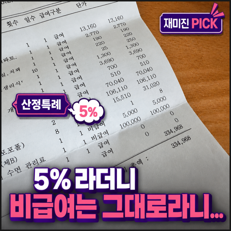 산정특례 5%만 믿었다가 놓치는 것, 병원비에서 빠진 1가지