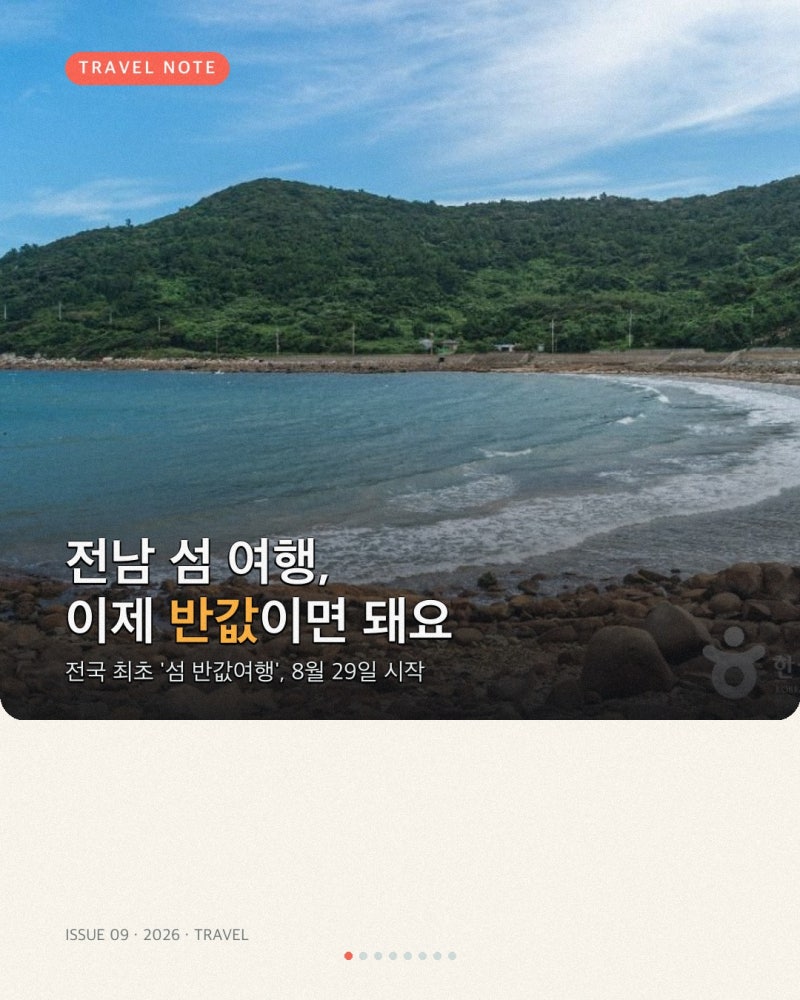 전남 섬 반값여행, 최대 10만원 환급