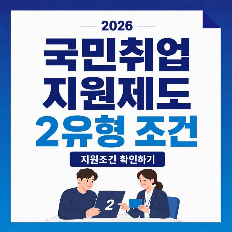 국민취업지원제도 2유형 조건｜2026 수당·내일배움카드·훈련비