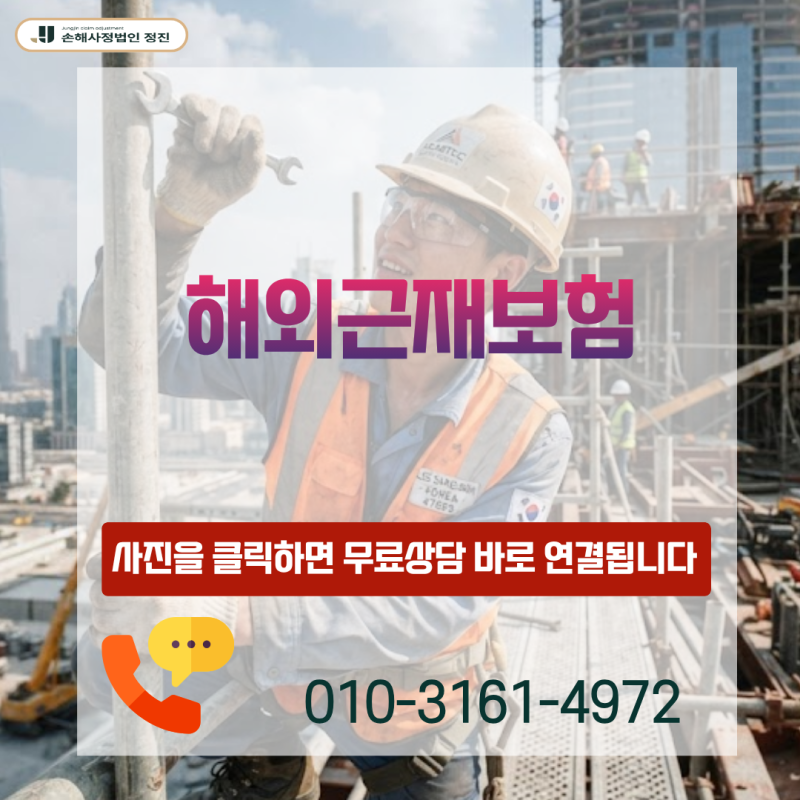 해외근재보험 골절(S82) 보상, 산재 안 되는데 보험금 전액 받을 수 있을까?