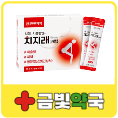 치지래 과립 성분·효능·복용법 - 치출혈,치핵,항문열상 먹는 치질약