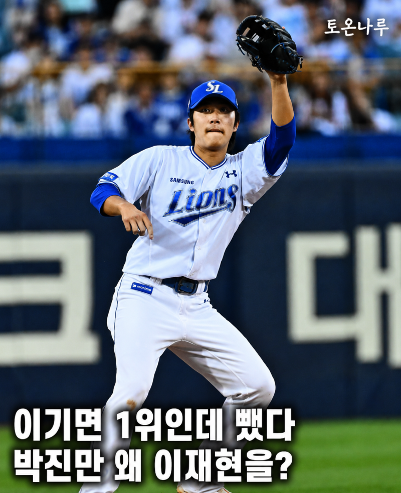 "이기면 1위인데 이재현을 뺀다고?" 0.5경기 차 KT전, 삼성 박진만이 주전 유격수까지 뺀 이유