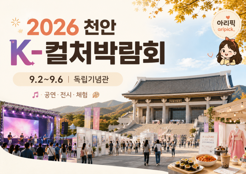 2026 천안 K-컬처박람회｜공연 라인업·무료 셔틀버스까지 정리!