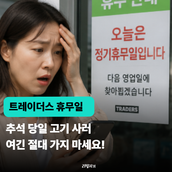 "추석 당일 트레이더스 열까요?" 2026년 9월 휴무일, 지점마다 확인해보니