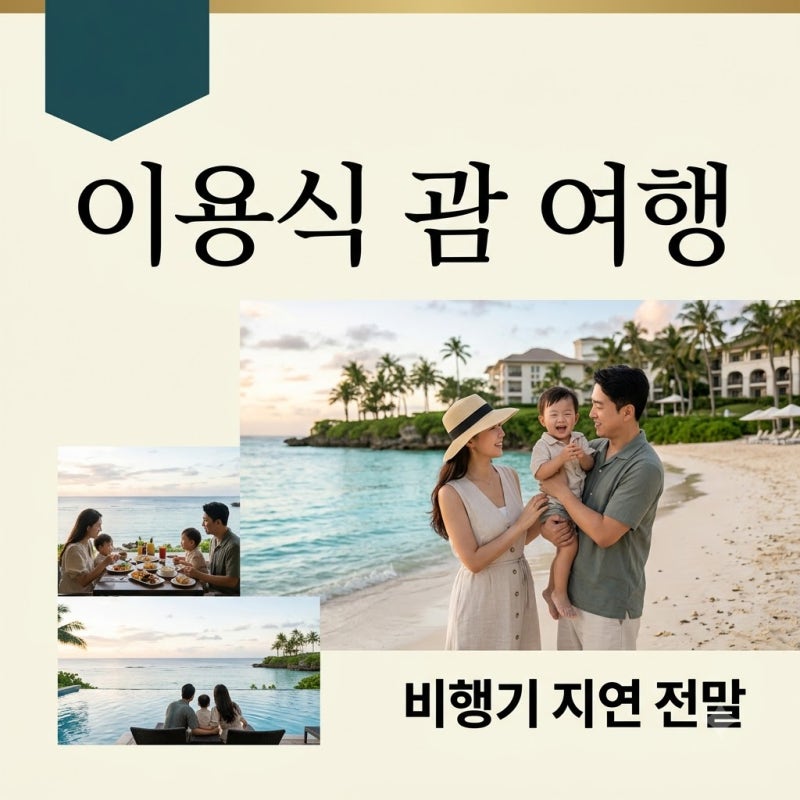 이용식 박수홍과 괌行 근황, 비행기 지연 논란과 전말 정리