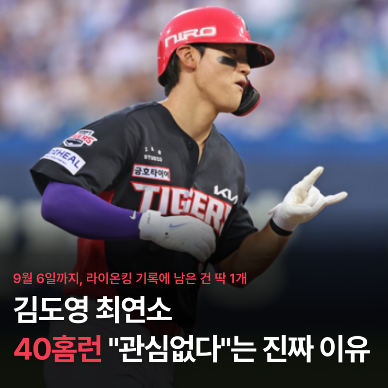 김도영 최연소 40홈런, "관심 없다"는 진짜 이유