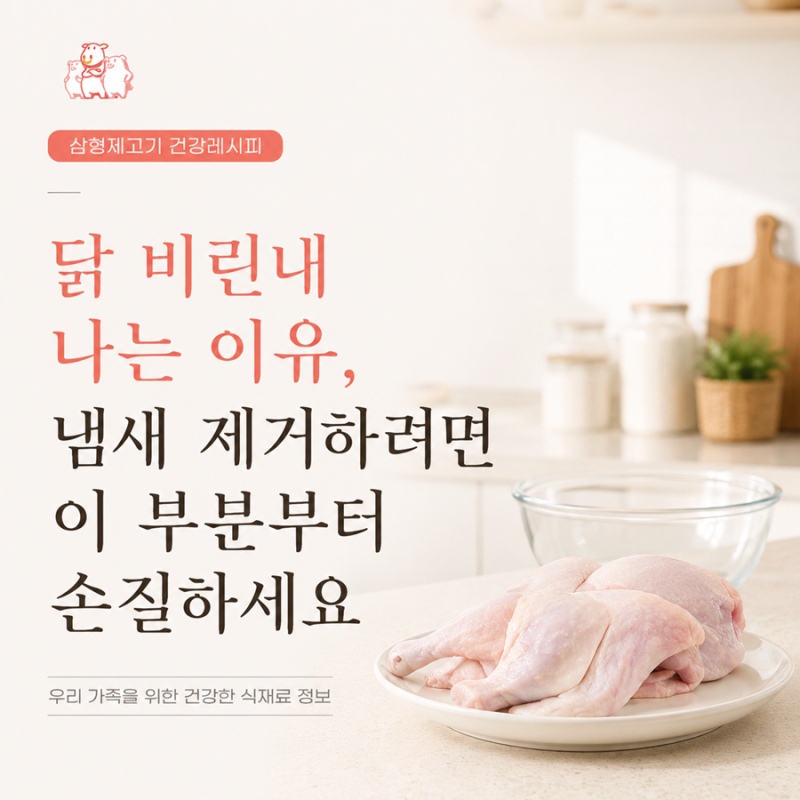 닭 비린내 나는 이유, 냄새 제거하려면 이 부분부터 손질하세요