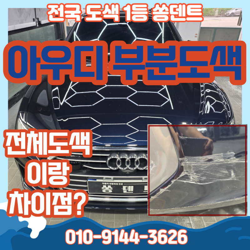 범퍼 부분 도색과 한판 전체도색 차이점. 비용은?